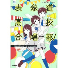 Load image into Gallery viewer, 表参道高校合唱部! 10000回だめでへ