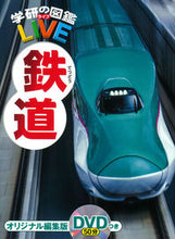 画像をギャラリービューアに読み込む, #学研プラス #鉄道DVDつき