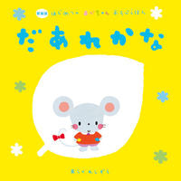 画像をギャラリービューアに読み込む, #あらかわしずえ絵 #だあれかな新装版 :9784052044038