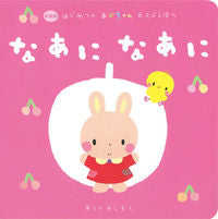 画像をギャラリービューアに読み込む, #あらかわしずえ絵 #なあになあに新装版 :9784052044045