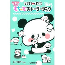 Load image into Gallery viewer, もちもち・ぱんだ もちっとストーリーブッ
