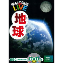 画像をギャラリービューアに読み込む, 地球 DVDつき