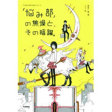 画像をギャラリービューアに読み込む, 「悩み部」の焦燥と、その暗躍。