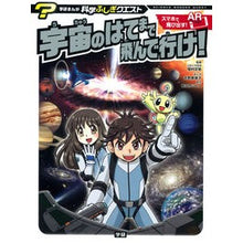 画像をギャラリービューアに読み込む, 宇宙のはてまで飛んで行け!
