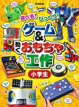 画像をギャラリービューアに読み込む, #学研プラス #ゲーム&動くおもちゃ工作小学生