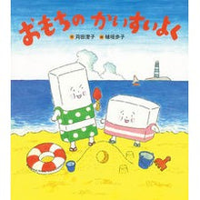 画像をギャラリービューアに読み込む, #苅田 澄子 #おもちのかいすいよく カンダスミコ Gakken : Sumiko Karita Mochi Kaisuiyoku :9784052044649