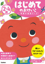 画像をギャラリービューアに読み込む, #学研プラス #2~4歳はじめてのおけいこ# 9784052044663 :9784052044663
