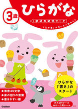 画像をギャラリービューアに読み込む, 3歳 ひらがな 学研プラス Gakken :9784052044687