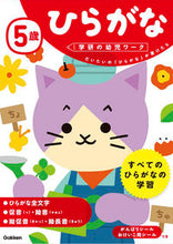 画像をギャラリービューアに読み込む, 5歳 ひらがな 学研プラス Gakken :9784052044700