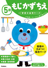 画像をギャラリービューアに読み込む, #学研プラス #5歳もじかずちえ# 9784052044755 :9784052044755