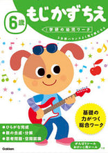画像をギャラリービューアに読み込む, #学研プラス #6歳もじかずちえ :9784052044762