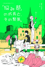 Load image into Gallery viewer, #麻希一樹 #「悩み部」の成長と、その緊張。