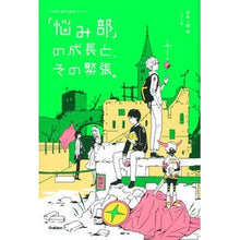 Load image into Gallery viewer, 「悩み部」の成長と、その緊張。