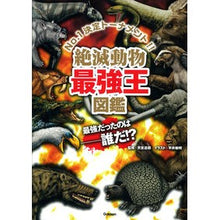 画像をギャラリービューアに読み込む, 絶滅動物最強王図鑑