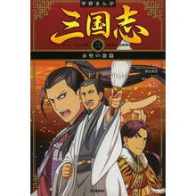 Load image into Gallery viewer, #渡邉 義浩 監修 #三国志 3 赤壁の激闘 ワタナベヨシヒロ :9784052044892