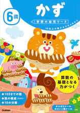 画像をギャラリービューアに読み込む, 6歳 かず 学研プラス Gakken :9784052045059
