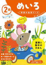 画像をギャラリービューアに読み込む, #学研プラス #2歳めいろ# 9784052045066 :9784052045066