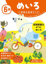 画像をギャラリービューアに読み込む, 6歳 めいろ 学研プラス Gakken :9784052045103