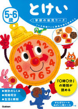 画像をギャラリービューアに読み込む, 5~6歳 とけい 学研プラス Gakken :9784052045264