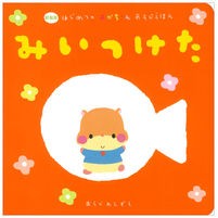 画像をギャラリービューアに読み込む, 新装版 みいつけた