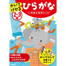 画像をギャラリービューアに読み込む, #2~3歳 かいてけせるひらがな :9784052045578