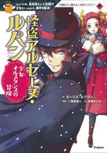 画像をギャラリービューアに読み込む, #M.ルブラン 作 #怪盗アルセーヌ・ルパン 少女オルスタンス : ルブランモ-リスM : Phantom Thief Arsene Lupine Girl Orstance : Leblanc Mont-Lys M : 9784052045660