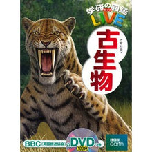 画像をギャラリービューアに読み込む, 古生物 DVDつき