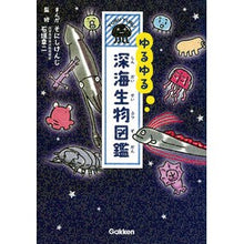 画像をギャラリービューアに読み込む, #そにし けんじ #ゆるゆる深海生物図鑑 ソニシケンジ 学研プラス : Kenji Sonishi Easy-going deep-sea life encyclopedia :9784052045899