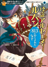 画像をギャラリービューアに読み込む, #M.ルブラン #怪盗アルセーヌ・ルパン813にかくされ