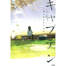 画像をギャラリービューアに読み込む, #ちば あきお #キャプテン 君は何かができる チバアキオ 学研プラス Gakken キャプテン 君は何かができる (部活系空色ノベルズ) : Akio Chiba Captain, you can do something :9784052045967
