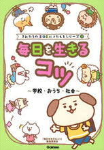 画像をギャラリービューアに読み込む, #「毎日を生きるコツ」 #毎日を生きるコツ学校・おうち・社会 :9784052046162