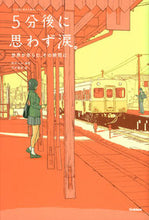 画像をギャラリービューアに読み込む, #桃戸ハル #5分後に思わず涙。世界が赤らむ、その瞬# 9784052046216