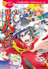 画像をギャラリービューアに読み込む, #曲亭馬琴原 #里見八犬伝