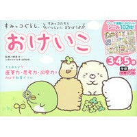 画像をギャラリービューアに読み込む, #榊原 洋一 監修 #すみっコぐらし おけいこ 3・4・5歳 サカキバラヨウイチ : Sumikkogurashi Keiko 3, 4, 5 years old children's books :9784052046810