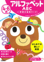 画像をギャラリービューアに読み込む, #学研プラス #4~6歳アルファベットABC :9784052046858