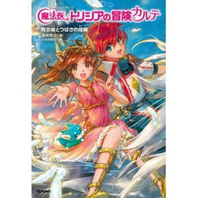 Load image into Gallery viewer, 魔法医トリシアの冒険カルテ 4