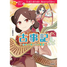 画像をギャラリービューアに読み込む, #那須田 淳 #古事記~日本の神さまの物語~ ナスダジユン | Jun Nasuda Kojiki ~Stories of Japanese Gods~ :9784052047220