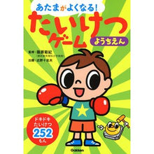 Load image into Gallery viewer, たいけつゲームようちえん