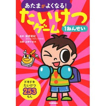 画像をギャラリービューアに読み込む, #篠原 菊紀 監修 #たいけつゲーム1ねんせい シノハラキクノリ :9784052047305