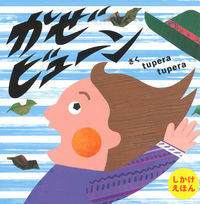 画像をギャラリービューアに読み込む, #tuperatup #かぜビューンしかけえほん# 9784052047350