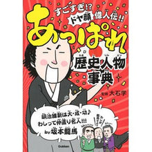 画像をギャラリービューアに読み込む, あっぱれ歴史人物事典 Appare historical figures encyclopedia children's books
