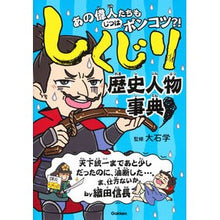 画像をギャラリービューアに読み込む, しくじり歴史人物事典 Encyclopedia of failed historical figures children's books