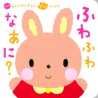 Load image into Gallery viewer, ふわふわなあに?
