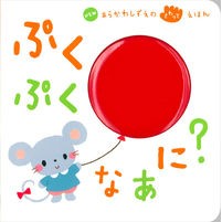 画像をギャラリービューアに読み込む, ぷくぷくなあに?