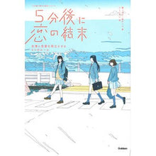 画像をギャラリービューアに読み込む, 5分後に恋の結末 友情と恋愛を両立させる