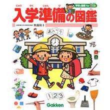 画像をギャラリービューアに読み込む, 入学準備の図鑑 Illustrated book for entrance preparation children's books