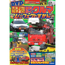 Load image into Gallery viewer, 最強はたらくクルマパーフェクトずかん