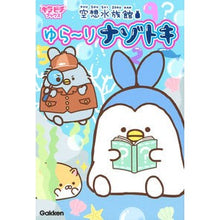 Load image into Gallery viewer, 空想水族館 ゆら~りナゾトキ