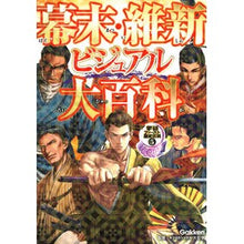 画像をギャラリービューアに読み込む, 幕末・維新ビジュアル大百科 End of the Edo Period and Meiji Restoration Visual Encyclopedia children's books