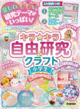 画像をギャラリービューアに読み込む, #学研プラス #キラキラ自由研究&クラフト小学生 :9784052048081